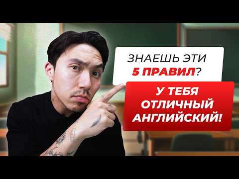 Видео: 5 правил английского которые должен знать каждый!