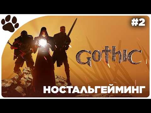 Видео: [2] НОСТАЛЬГЕЙМИНГ 🔴 Готика | Gothic | Прохождение