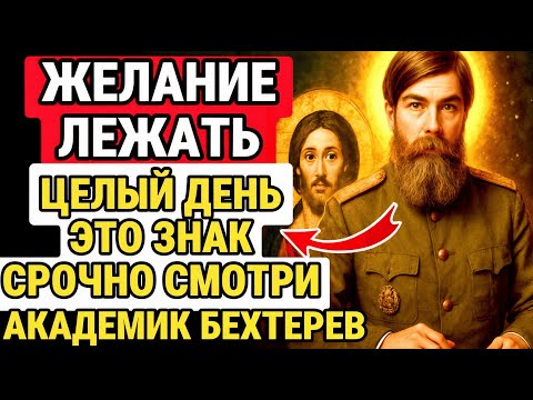 Видео: Желание Лежать ЦЕЛЫЙ День? Твоя Душа ТРЕБУЕТ ЭТО — АКАДЕМИК БЕХТЕРЕВ РАСКРЫВАЕТ Причину