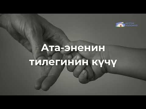 Видео: Ата-эненин тилегинин күчү