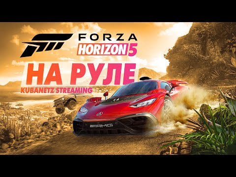 Видео: Forza Horizon 5 на руле #1