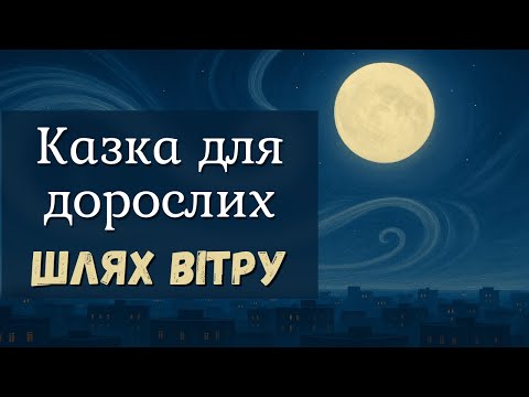 Видео: Шлях вітру🌬| Казка на ніч для дорослих