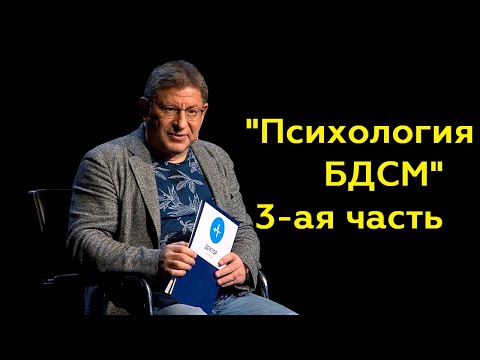 Видео: Михаил Лабковский: "Психология БДСМ" 3-ая часть