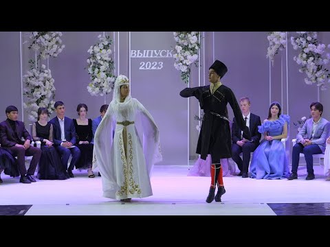 Видео: Выпускной 2023. Аул Адыге-Хабль.