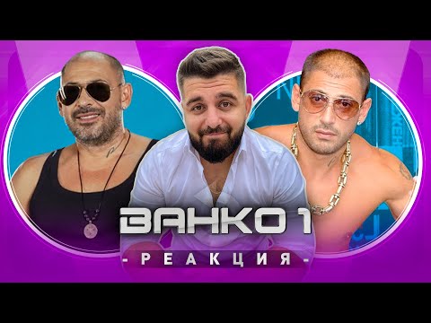 Видео: ВАНКО 1 РЕАГИРА НА СТАРИЯ ВАНКО 1