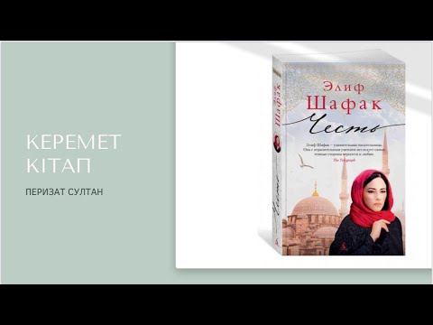 Видео: Керемет кітап  Элиф Шафак Честь