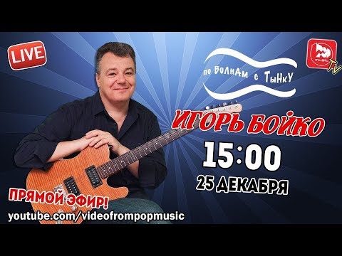 Видео: Игорь Бойко - в программе "По волнам с Тынку" (Часть 1)