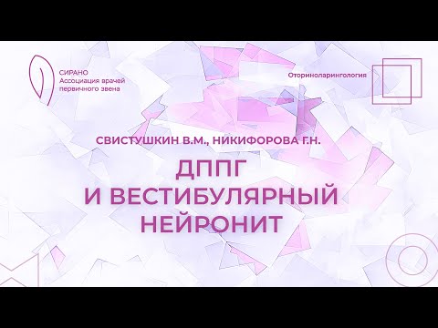 Видео: 17:30 29.04.2023 ДППГ и вестибулярный нейронит