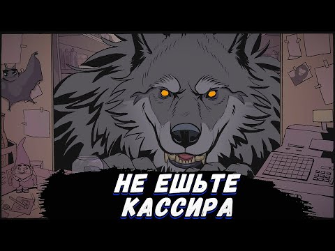Видео: Каждый Покупатель Хочет Меня СЪЕСТЬ | Don’t Eat the Cashier