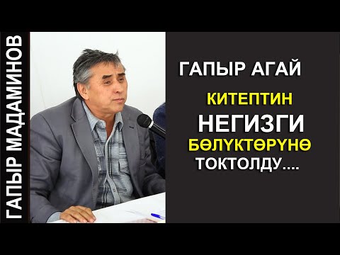 Видео: ГАПЫР АГАЙ КИТЕПТИН НЕГИЗГИ БОЛУКТОРУНО ТОКТОЛДУ...