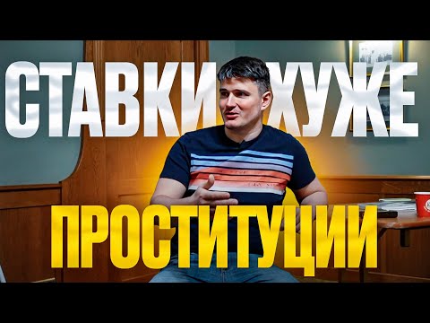 Видео: Ставки на спорт это гниль! Игровая зависимость / Игромания / Юрий Шапкин