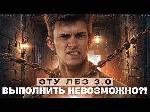 Видео: ЭТУ ЛБЗ 3.0 ВЫПОЛНИТЬ НЕ ВОЗМОЖНО?! [ОСТАЛОСЬ 4 ДНЯ ДО MAUSKONIG]