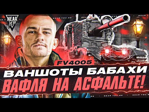 Видео: FV4005 - ВАНШОТЫ БАБАХИ. ВАФЛЯ на АСФАЛЬТЕ! 5 ПРОБИТИЙ ПОДРЯД