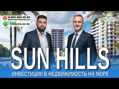 Видео: Квартиры с видом на море, горы от 4 890 000 | Дом бизнес-класса | Sun Hills | Ольгинка, Чёрное море.