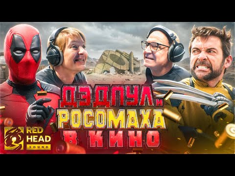 Видео: КАК МЫ ОЗВУЧИВАЛИ "ДЭДПУЛ И РОСОМАХА" | РОДНОЙ ДУБЛЯЖ RED HEAD SOUND | БЭКСТЕЙДЖ