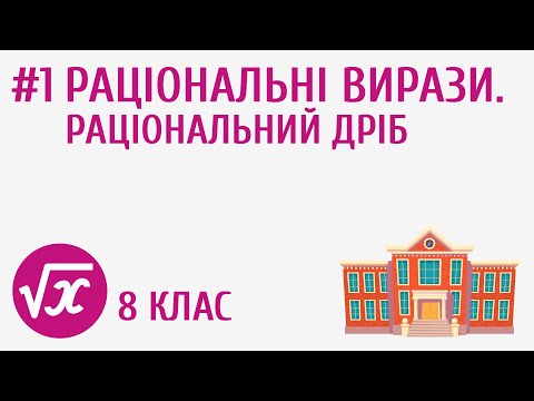 Видео: Раціональні вирази. Раціональний дріб #1