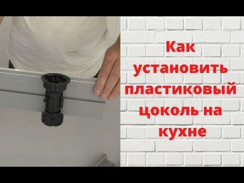 Видео: Установка пластикового цоколя на кухне