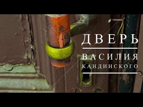 Видео: Дверь Василия Кандинского