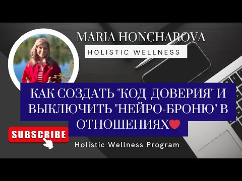 Видео: Как создать "Код Доверия" и выключить "Нейро-Броню" в отношениях #любовь #страсть #близость