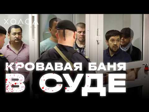 Видео: Убийцы устроили перестрелку в суде I ХОЛОД.ТРУКРАЙМ