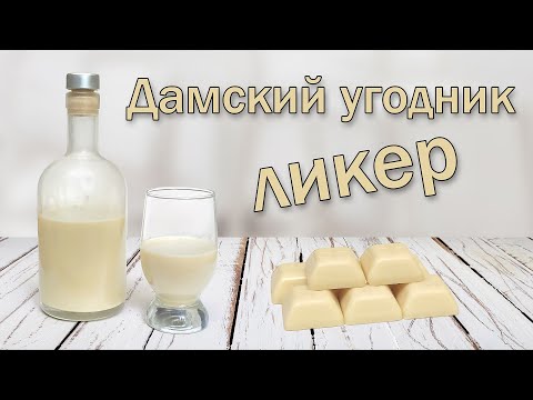 Видео: Ликер "Дамский угодник" - рецепт со сливками и белым шоколадом