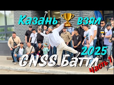 Видео: Meridian победил в GNSS Баттле 2025 в Казани