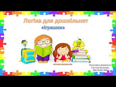 Видео: Логіка для дошкільнят ( до теми "Іграшки")