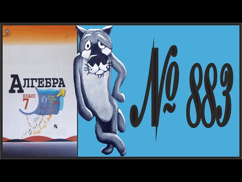 Видео: Алгебра 7 класс Макарычев, Миндюк УПР 883