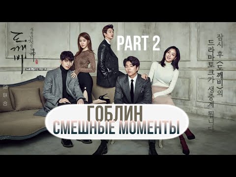 Видео: Смешные моменты к дораме "Гоблин" (2 часть)