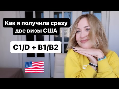 Видео: Я получила Американскую визу в Грузии. Как не запороть интервью. Лайфхаки получения C1/D и B1/B2.