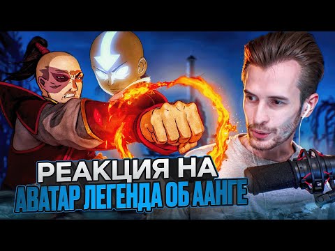 Видео: Заквиель смотрит Аватар: Легенда об Аанге #1