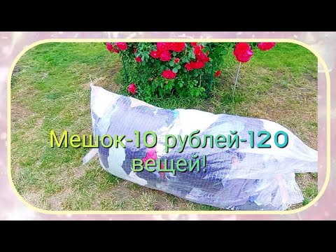 Видео: Мешок из секонда. 10 рублей-120 вещей!