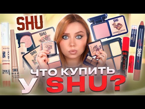 Видео: А ЧТО ТАК БЮДЖЕТНО!? ИЩУ ЛУЧШЕЕ У БРЕНДА SHU! МАКИЯЖ