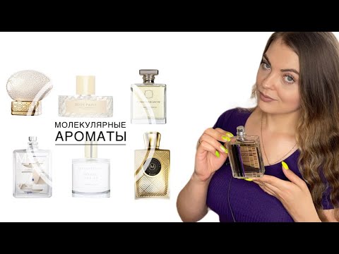 Видео: МОЛЕКУЛЯРНЫЕ АРОМАТЫ/ВОСТОРГ ИЛИ РАЗОЧАРОВАНИЕ
