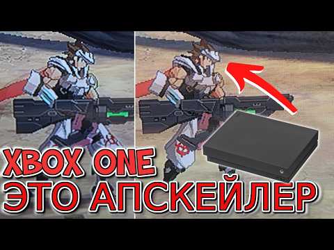 Видео: Xbox One вместо апскейла ретро консолей
