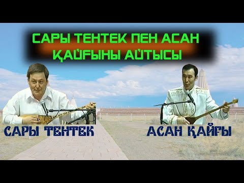 Видео: АЙТЫС. САРЫ ТЕНТЕК ПЕН АСАН ҚАЙҒЫНЫҢ АЙТЫСЫ. АЙБЕК ПЕН ҚУАНЫШ. #АЙТЫС #ЖЕҢГЕМЕНҚАЙНЫ #ЮТУБТАЖОҚАЙТЫС