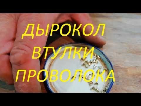 Видео: Дырокол, втулки, проволока, рамка.