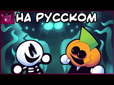 Видео: Жуткий Месяц 2 - Звёзды | Русский дубляж Spooky Month - Stars