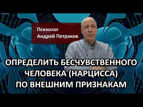 Видео: Определить бесчувственного человека нарцисса, психопата по внешним признакам