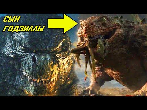 Видео: Это сын Годзиллы? Годзилла против Конга.