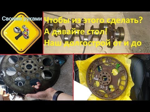 Видео: Стол из коленвала - долгострой из деталей автомобиля (коленвал, маховики). Пробуем сделать сами