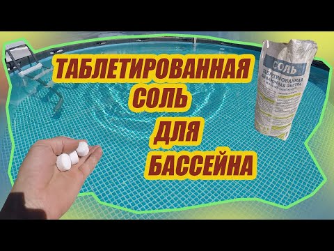 Видео: Соль для бассейна