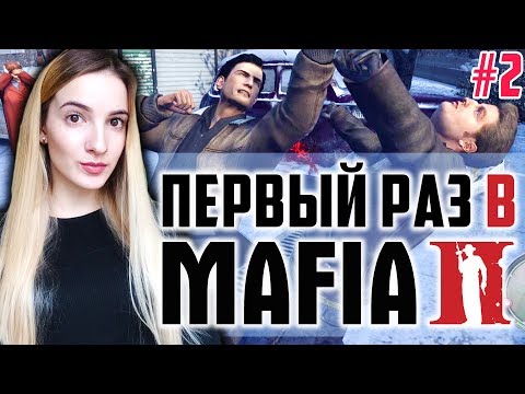 Видео: Мой ПЕРВЫЙ РАЗ в MAFIA 2 | Первый Взгляд | Мафия 2 Полное Прохождение на Русском #2