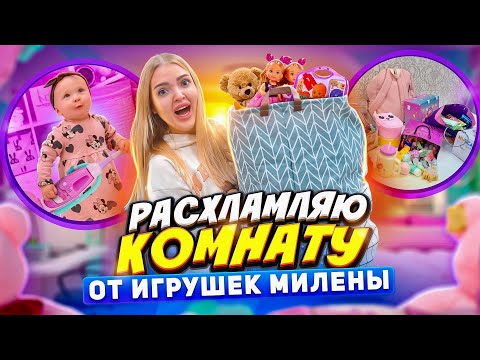 Видео: УБОРКА к Дню Рождения МИЛЕНЫ / Расхламляю Комнату от ИГРУШЕК ДОЧКИ / Милена Помогает Убирать
