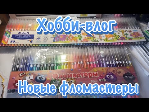 Видео: Хобби-влог/Новые фломастеры и раскраска 🤗😊🤩
