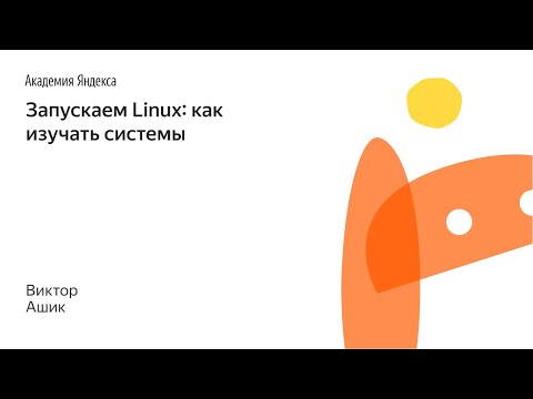 Видео: 014. Запускаем Linux: как изучать системы - Виктор Ашик