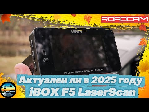 Видео: АКТУАЛЕН ли старичок в конце 2025 года: iBOX F5 LaserScan