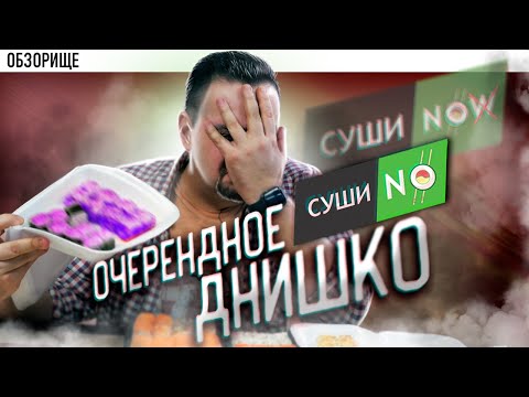 Видео: Доставка СУШИ NOW | Зачем они существуют?