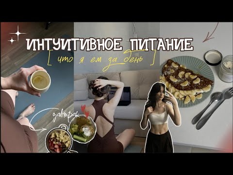 Видео: правильное питание БЕЗ запретов | что я ем за день | советы и лайфхаки