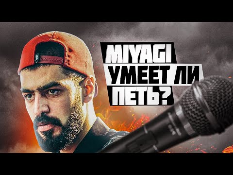 Видео: Miyagi - поёт или мямлит? | АНАЛИЗ ВОКАЛА